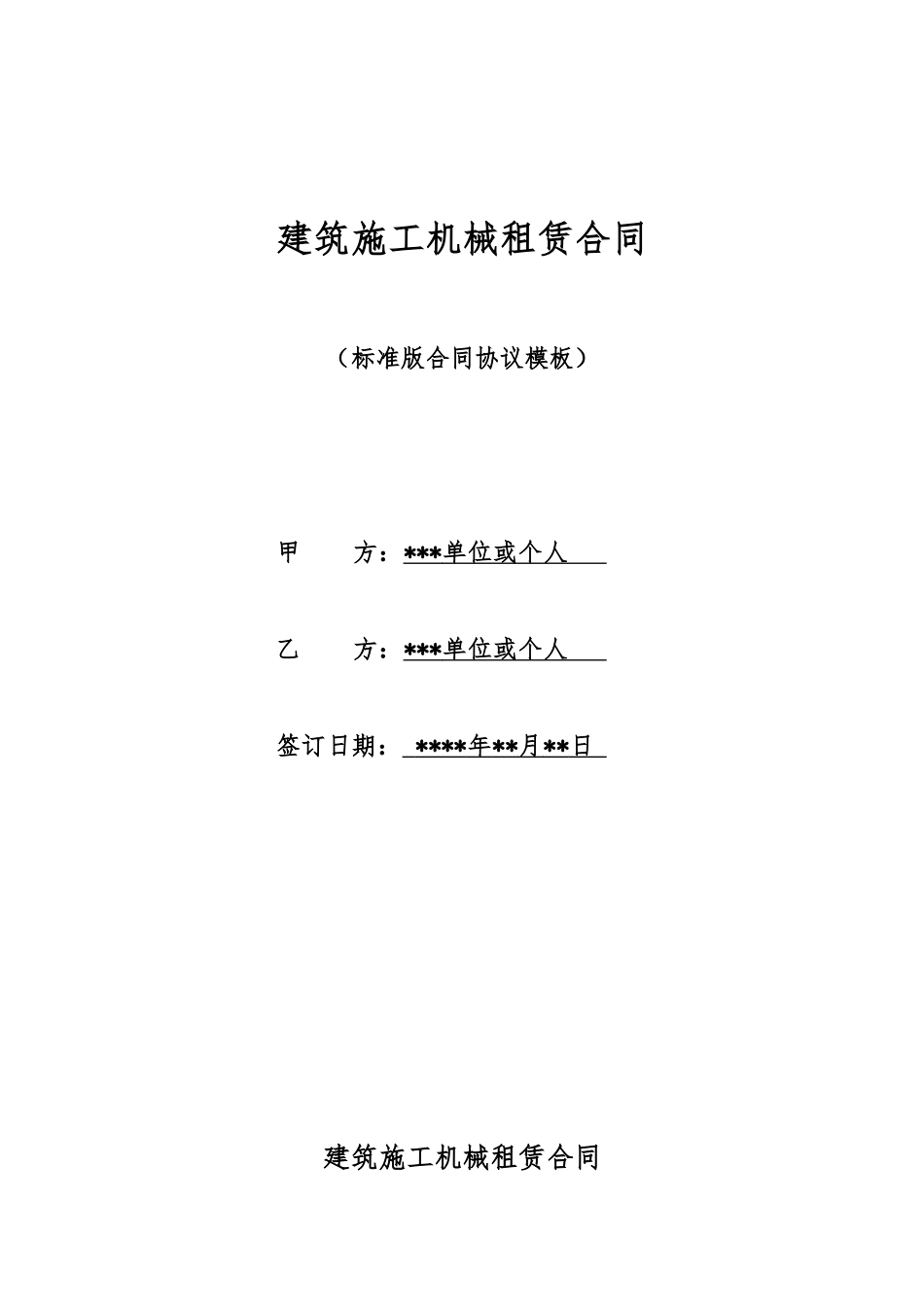 建筑施工机械租赁合同_第1页