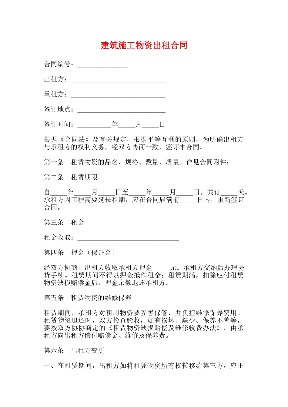 建筑施工物资出租合同_第1页