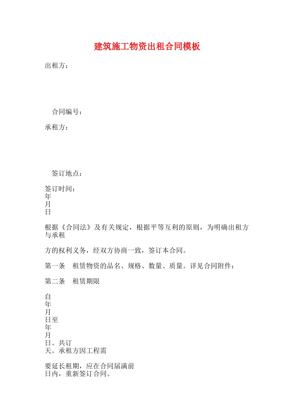 建筑施工物资出租合同模板_第1页