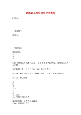建筑施工物资出租合同模板