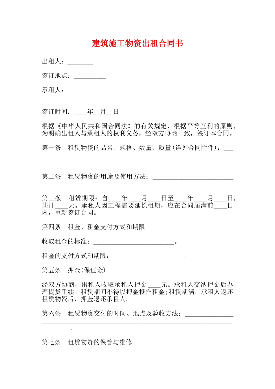 建筑施工物资出租合同书_第1页