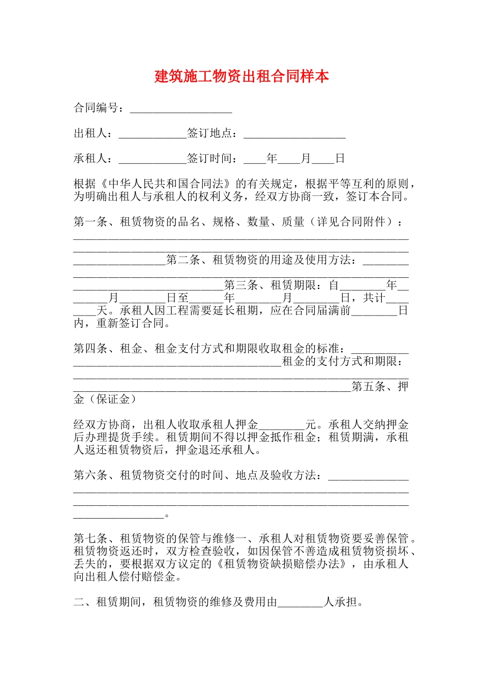 建筑施工物资出租合同样本_第1页