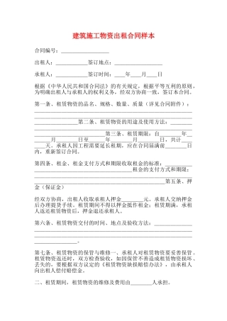 建筑施工物资出租合同样本