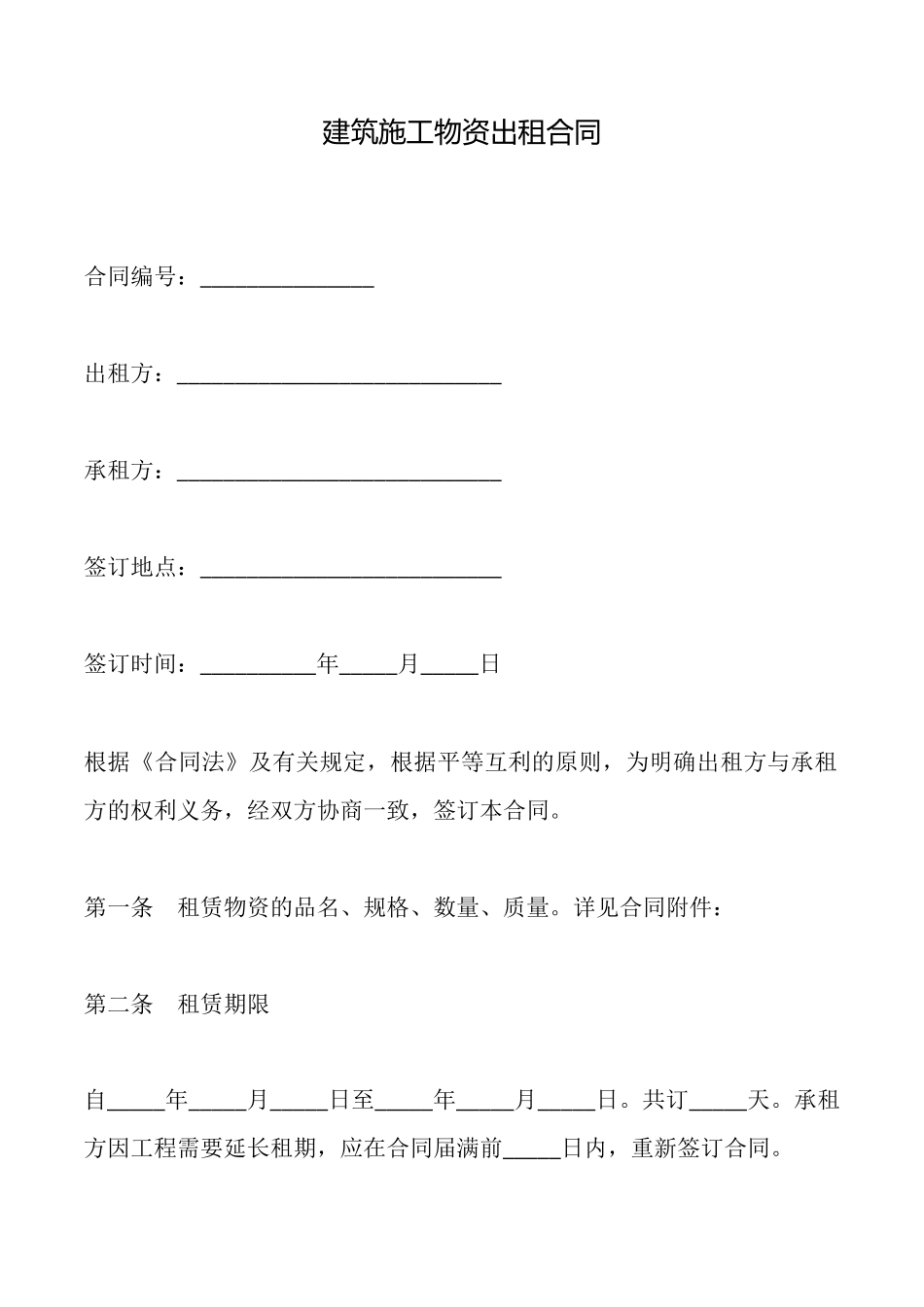 建筑施工物资出租合同_第1页