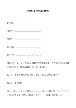建筑施工物资出租合同