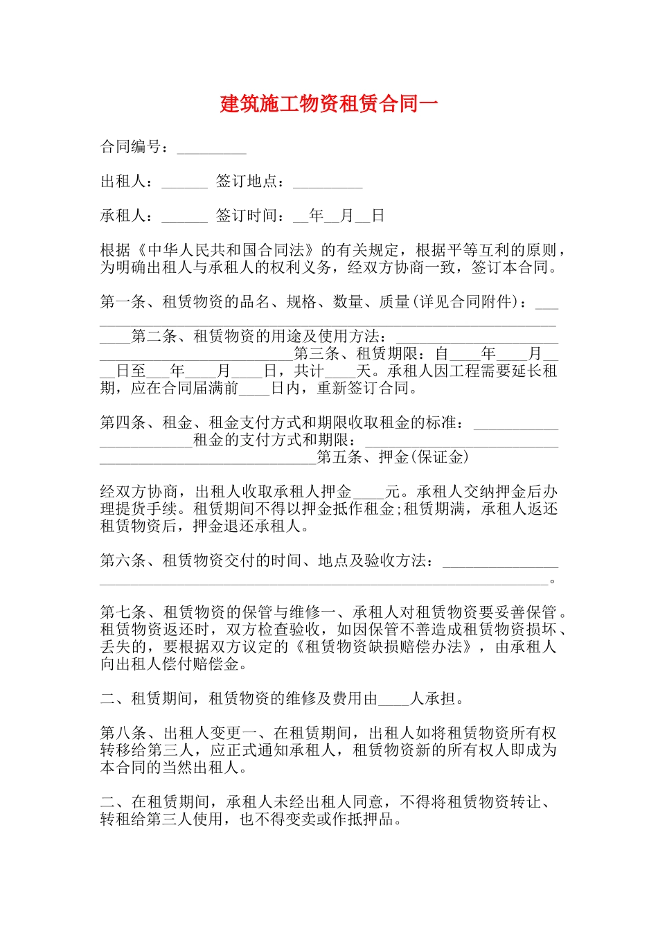 建筑施工物资租赁合同一_第1页