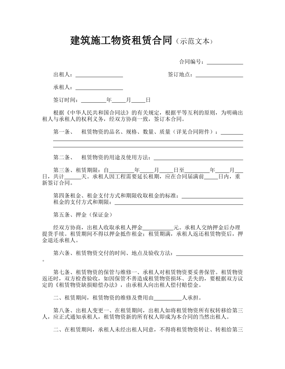建筑施工物资租赁合同.doc_第1页