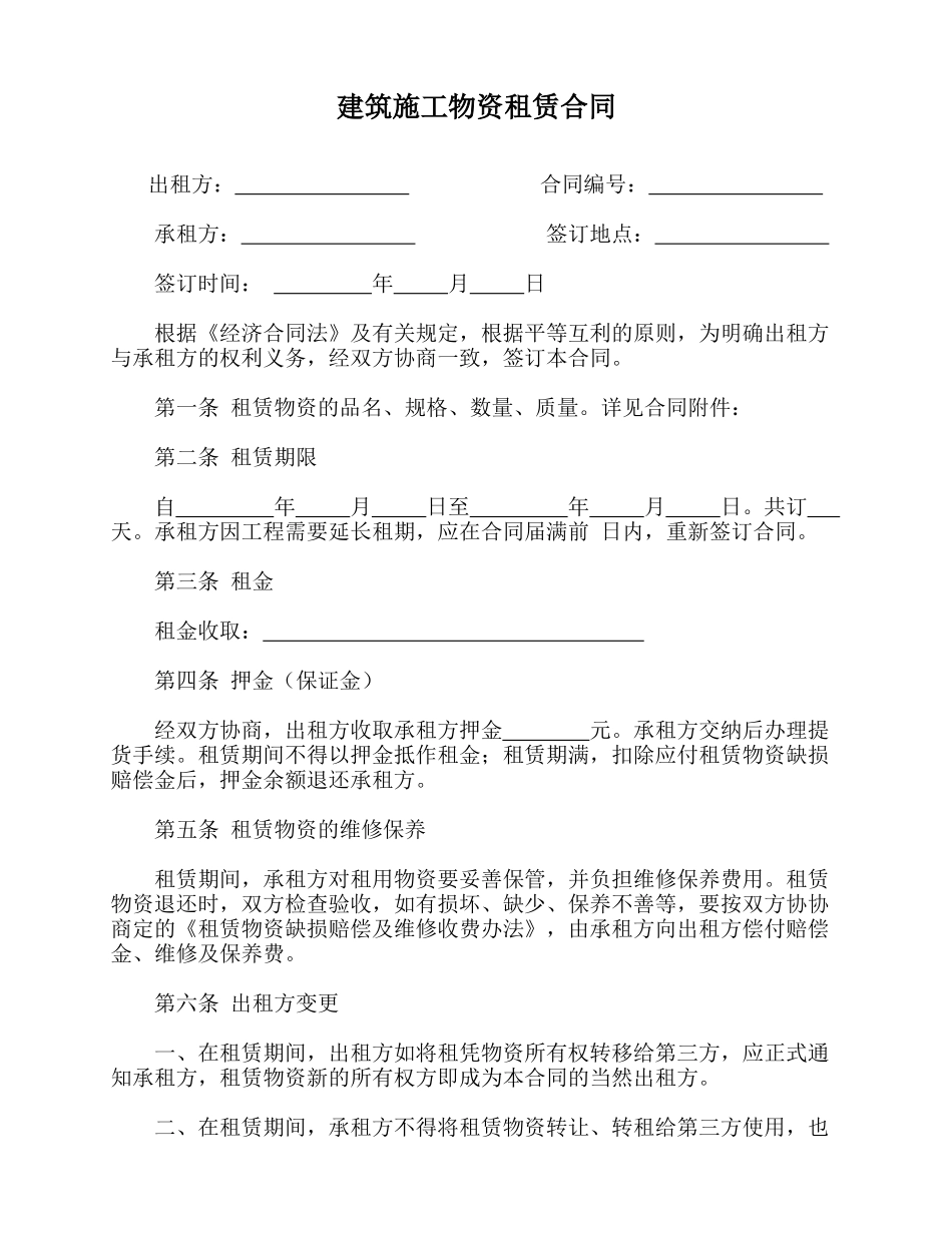 建筑施工物资租赁合同(律师版)_第1页