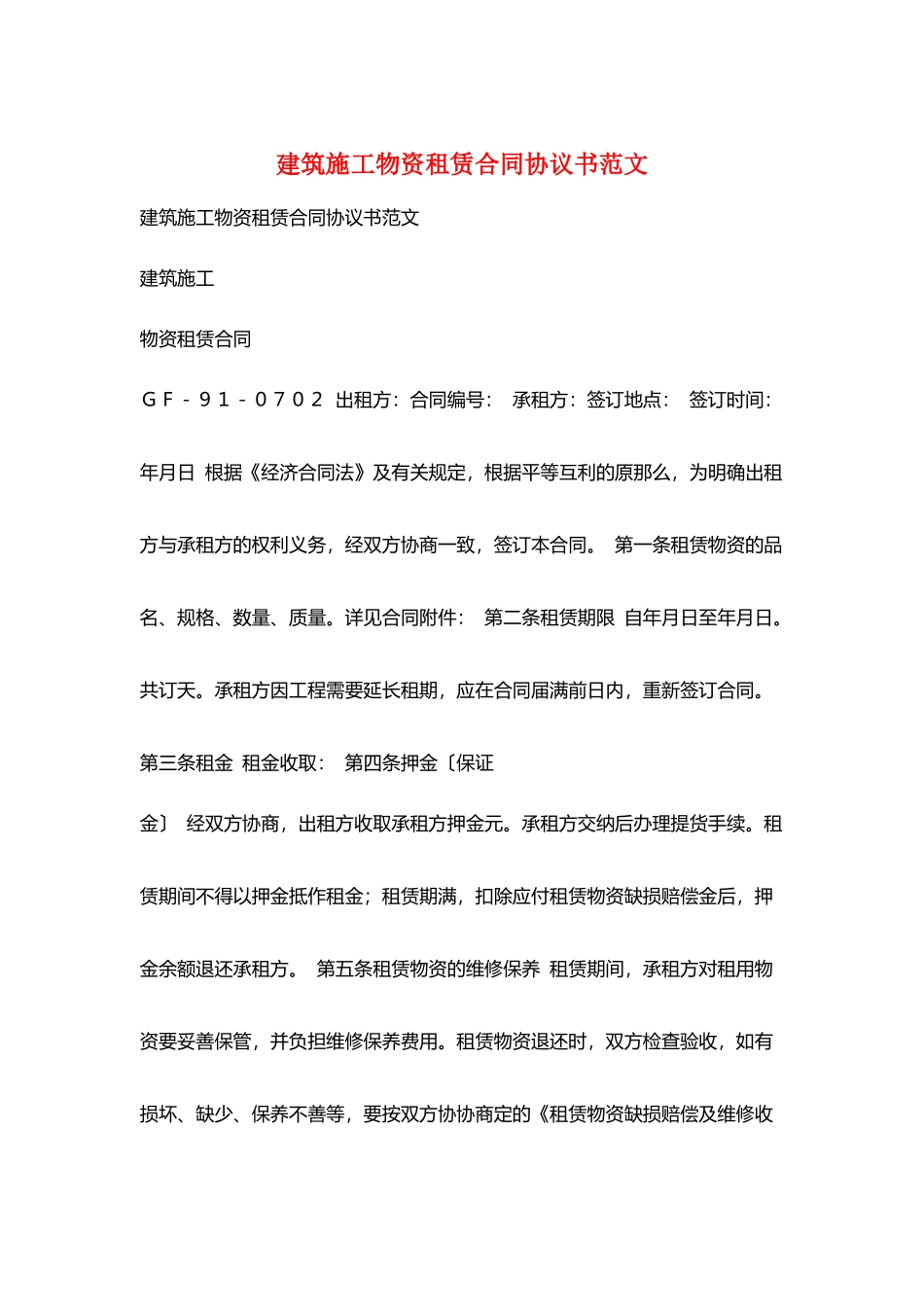 建筑施工物资租赁合同协议书范文_第1页