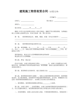 建筑施工物资租赁合同(示范文本)