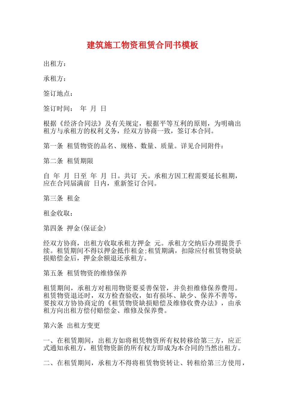 建筑施工物资租赁合同书模板_第1页