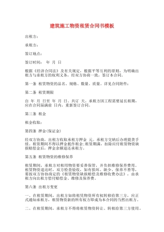 建筑施工物资租赁合同书模板