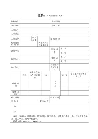 建筑施工现场安全监督备案表