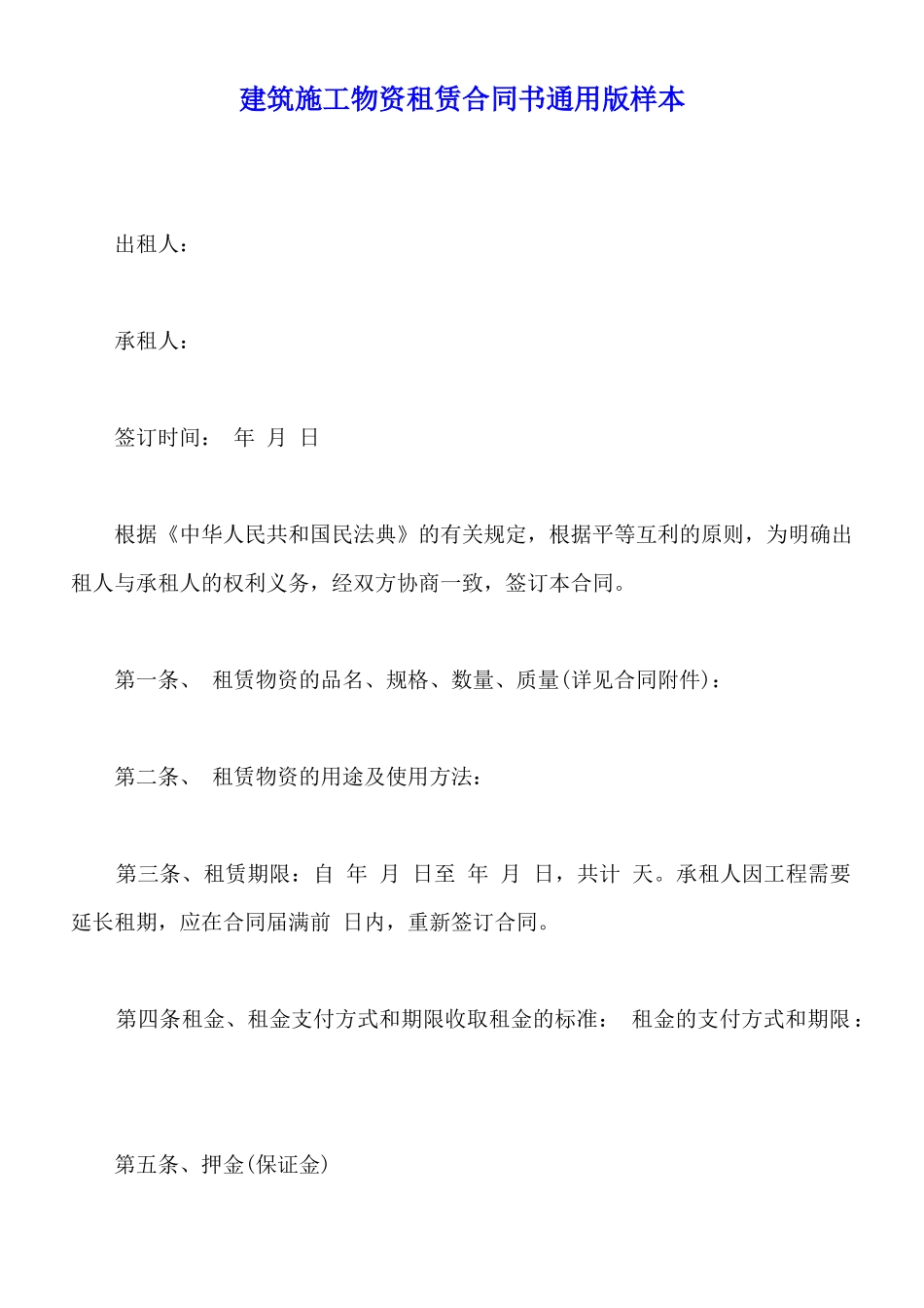 建筑施工物资租赁合同书通用版样本_第1页