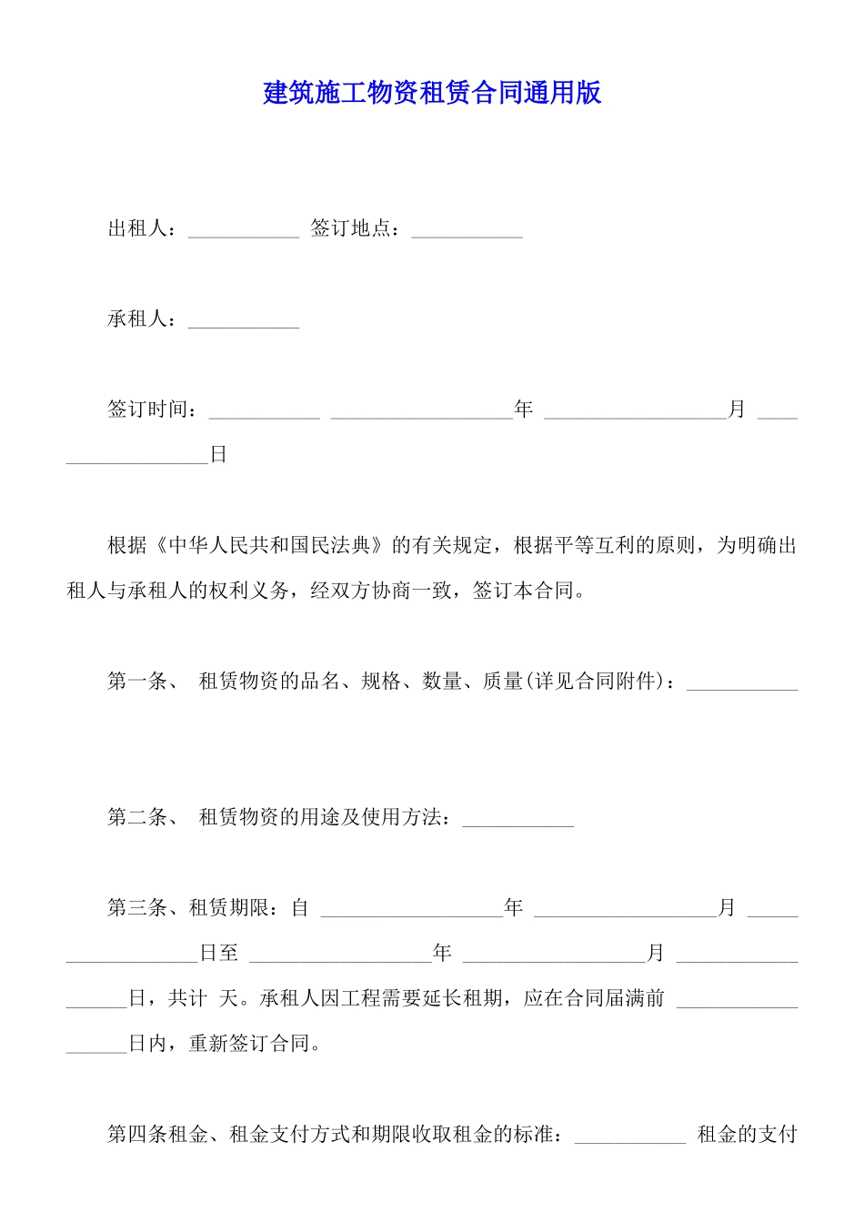 建筑施工物资租赁合同通用版_第1页