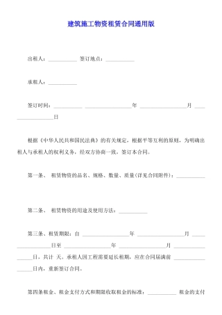 建筑施工物资租赁合同通用版