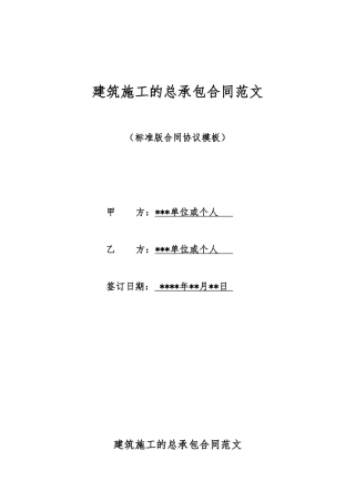 建筑施工的总承包合同范文