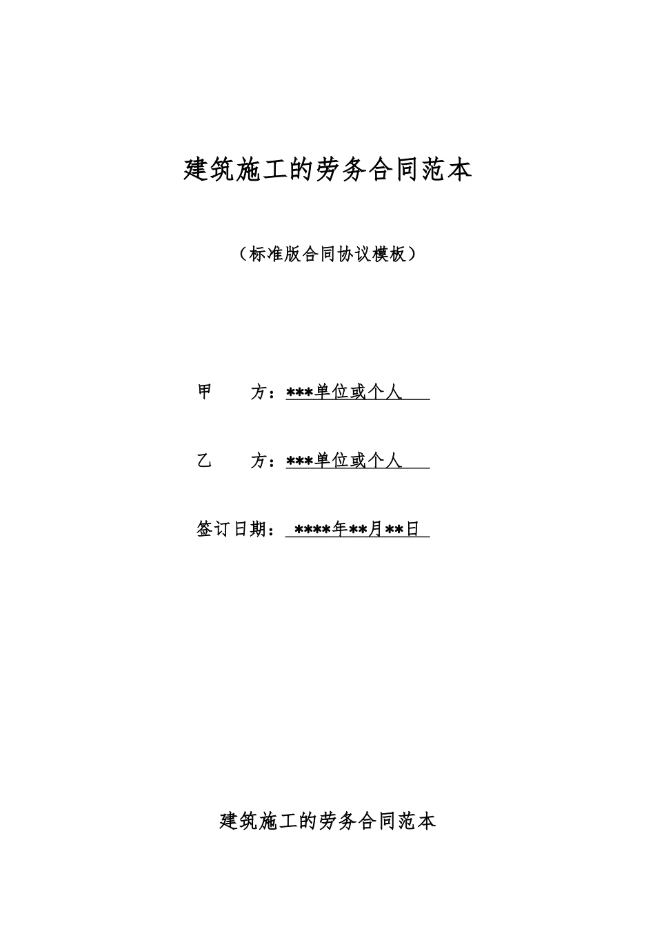建筑施工的劳务合同范本_第1页