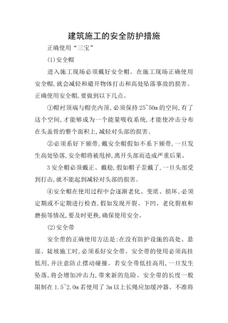 建筑施工的安全防护措施