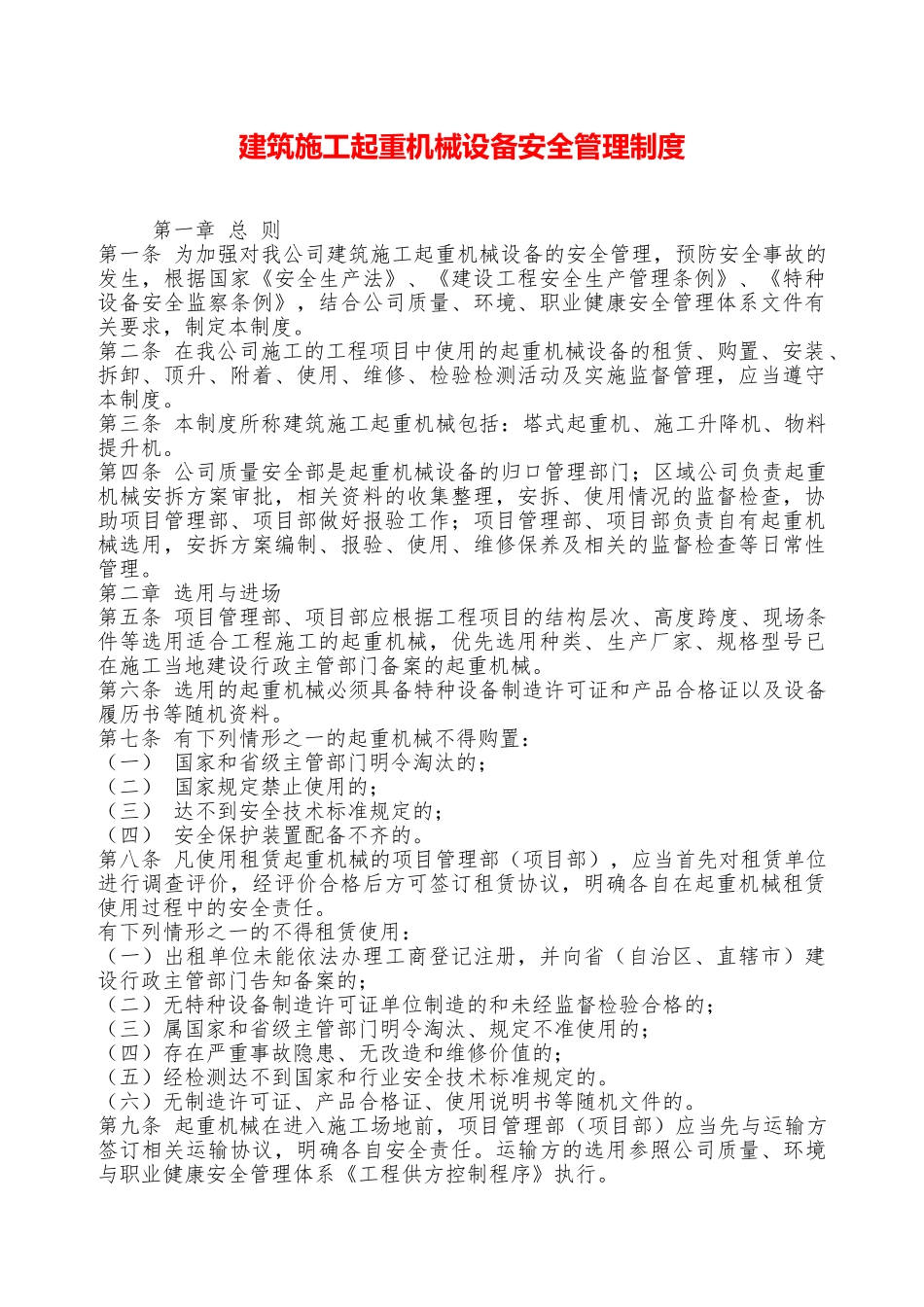 建筑施工起重机械设备安全管理制度—_第1页