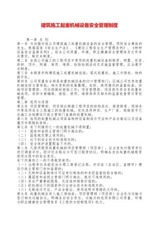 建筑施工起重机械设备安全管理制度—