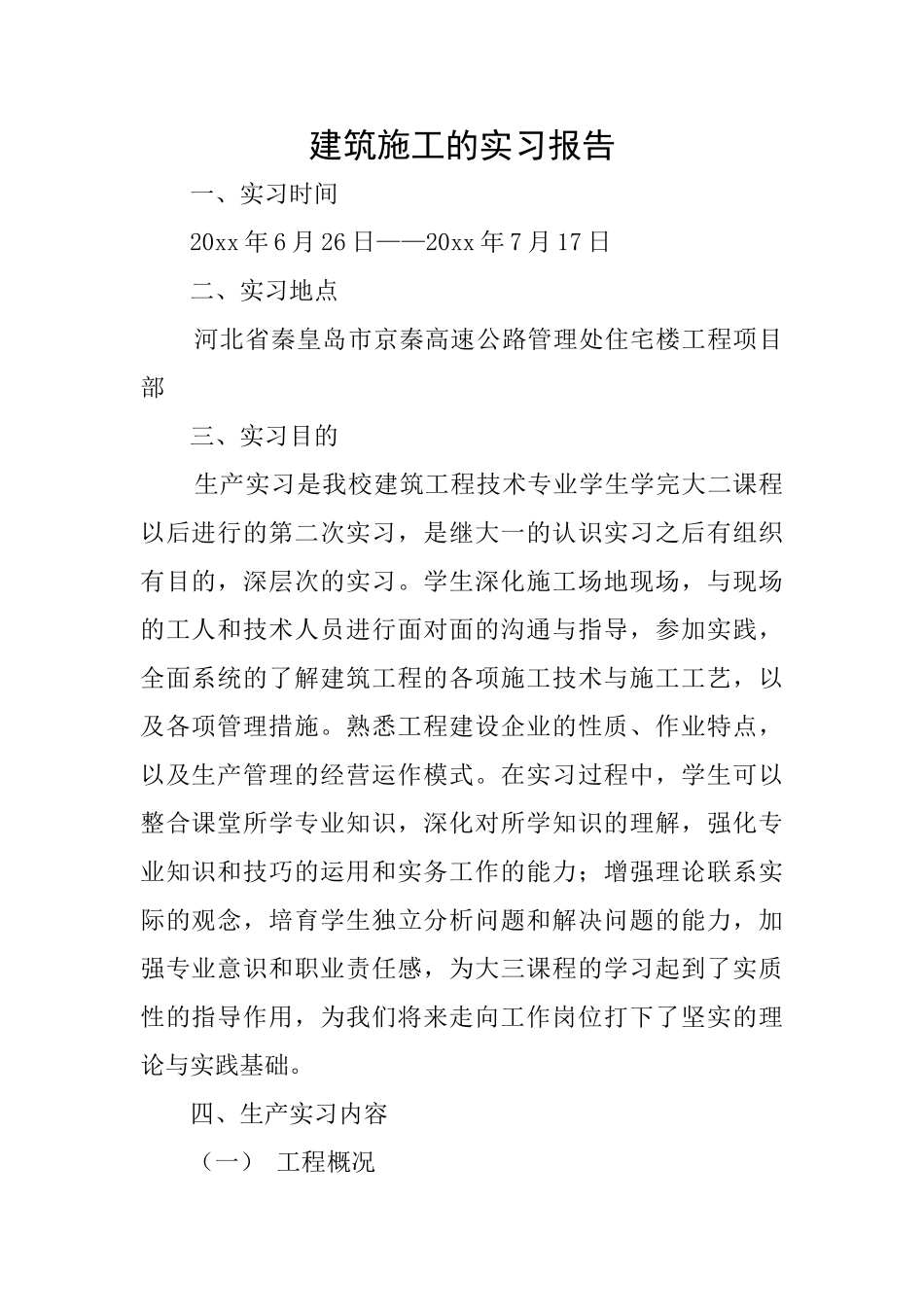 建筑施工的实习报告_第1页