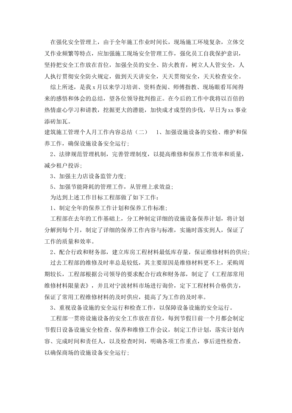 建筑施工管理个人月工作内容总结_第2页