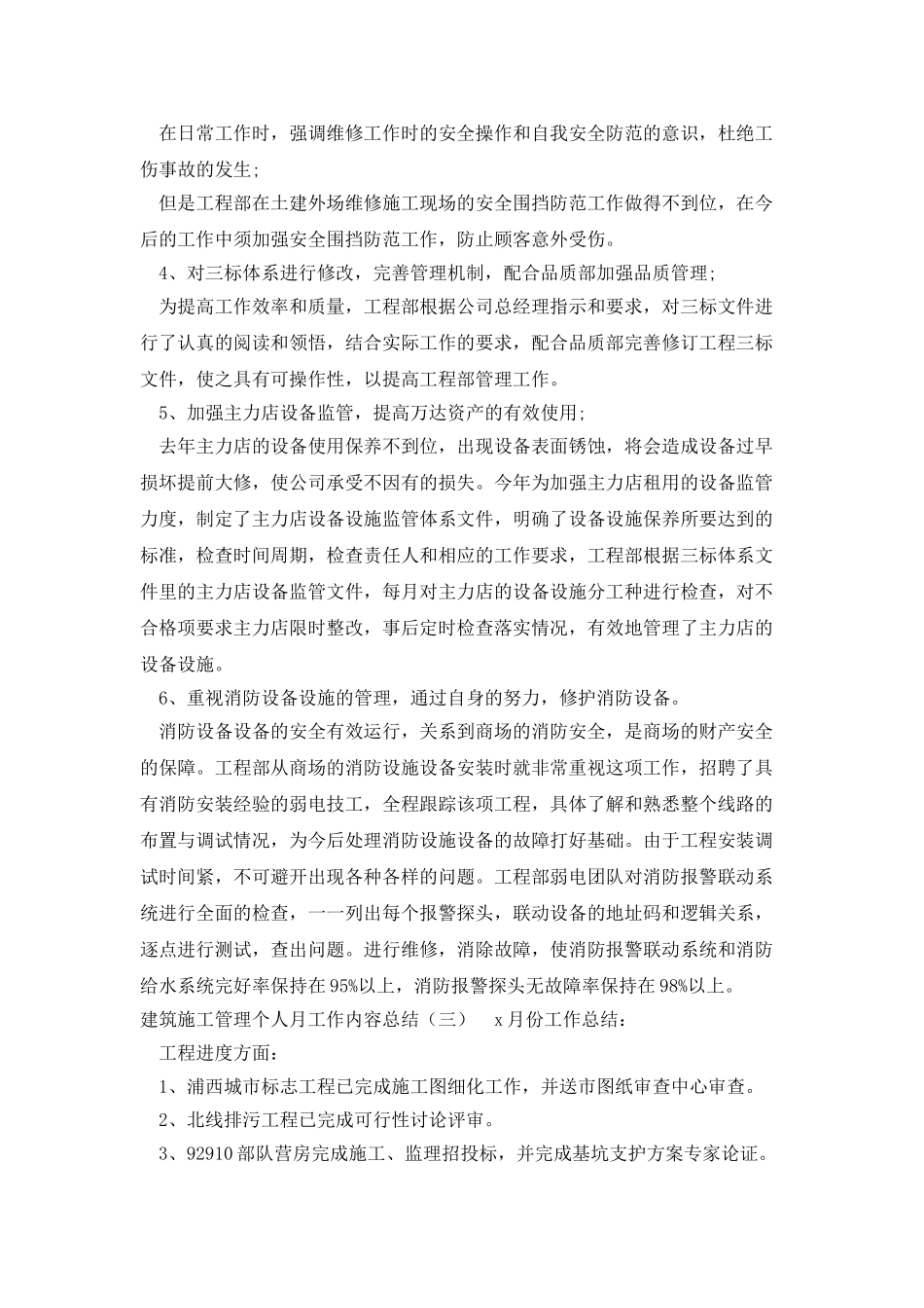建筑施工管理个人月工作内容总结_第3页