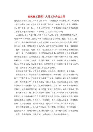 建筑施工管理个人月工作内容总结