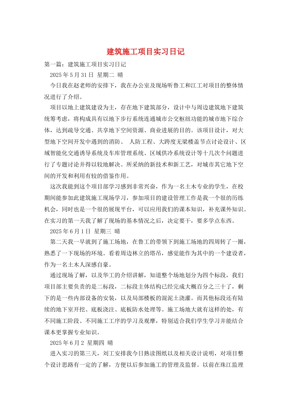 建筑施工项目实习日记_第1页