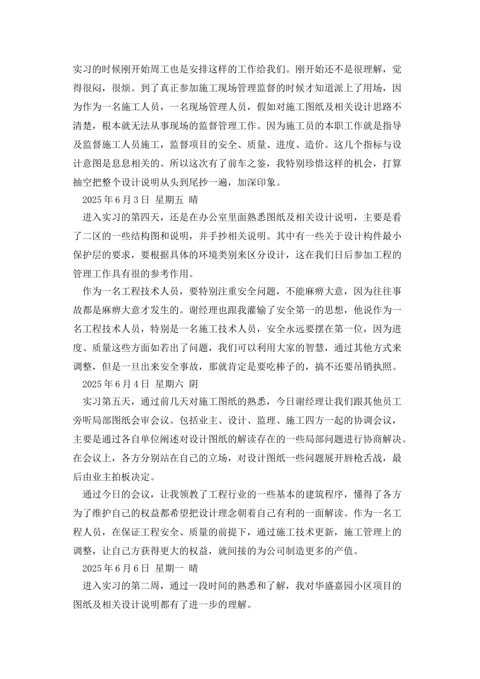 建筑施工项目实习日记_第2页