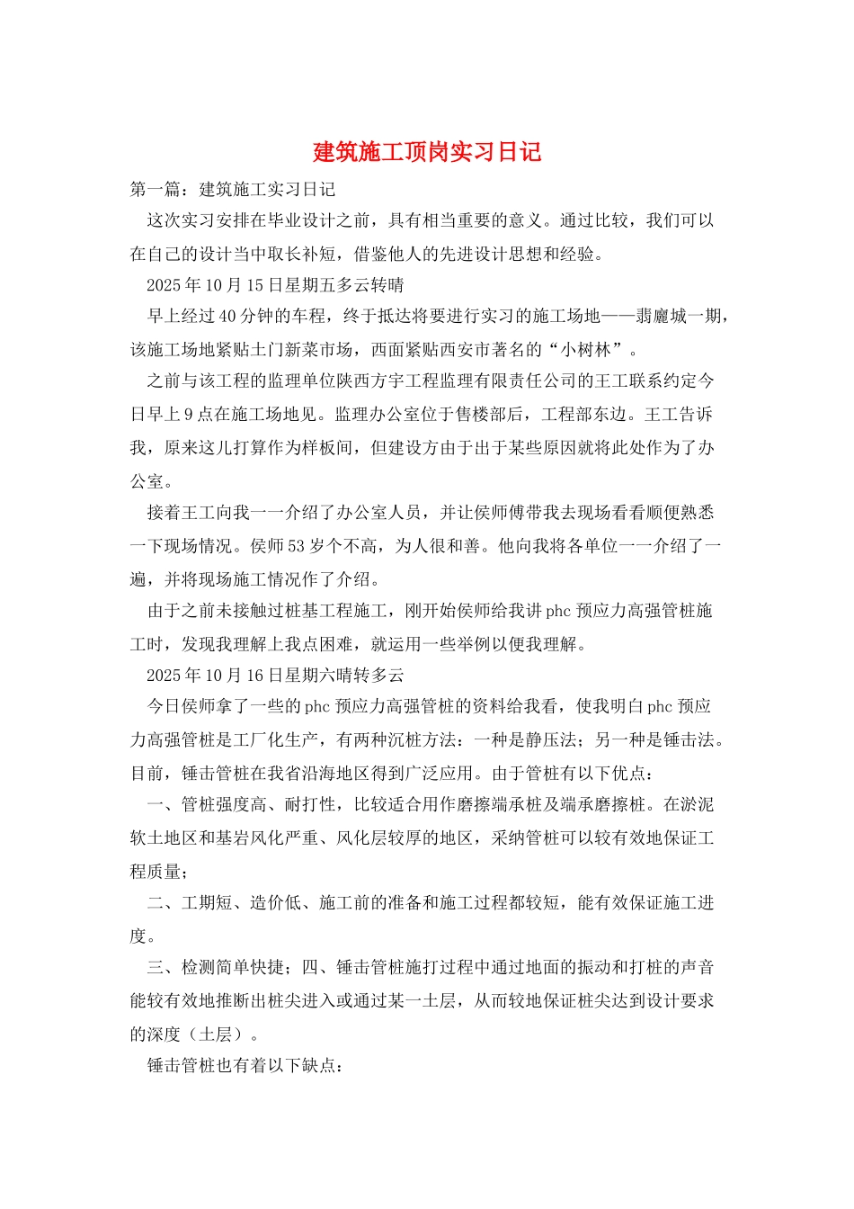 建筑施工顶岗实习日记_第1页