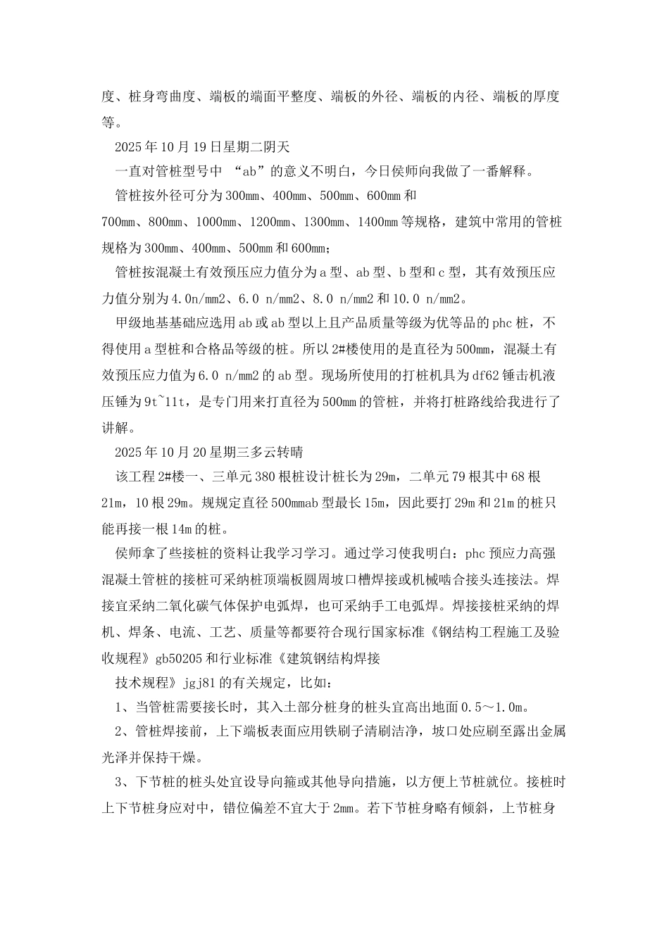 建筑施工顶岗实习日记_第3页