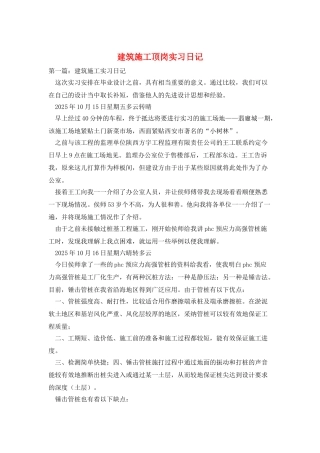 建筑施工顶岗实习日记