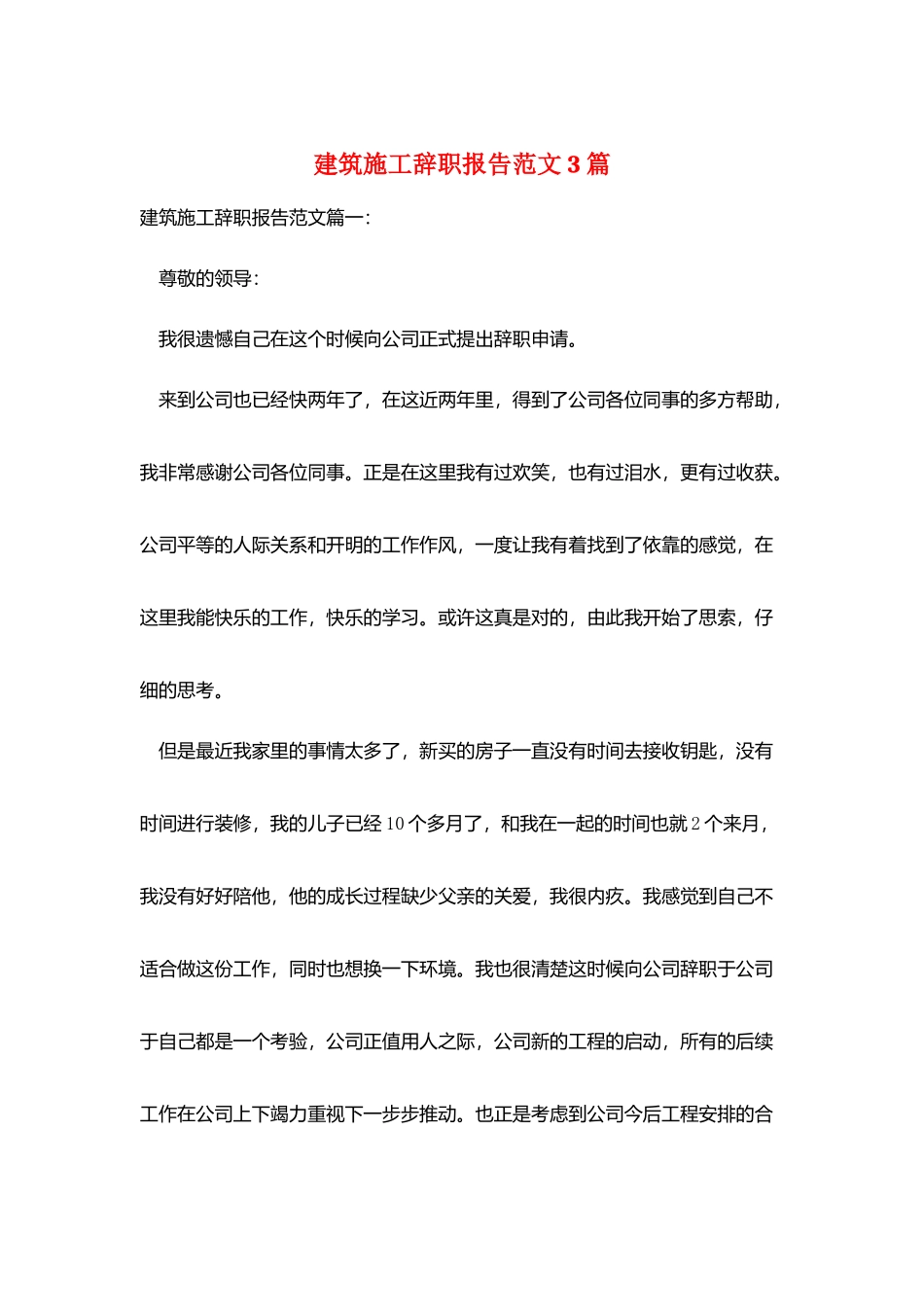 建筑施工辞职报告范文3篇_第1页