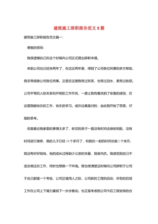 建筑施工辞职报告范文3篇