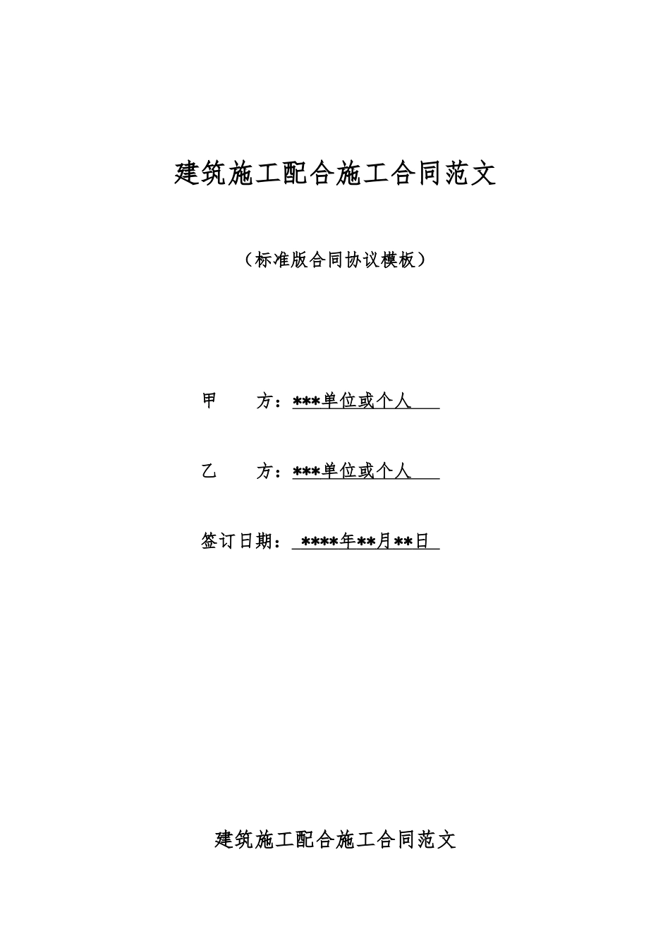 建筑施工配合施工合同范文_第1页