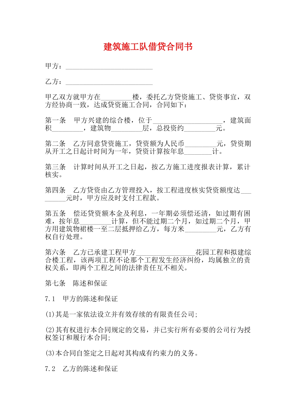 建筑施工队借贷合同书_第1页