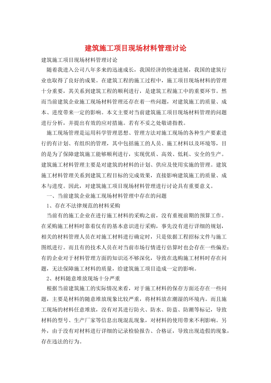 建筑施工项目现场材料管理研究_第1页