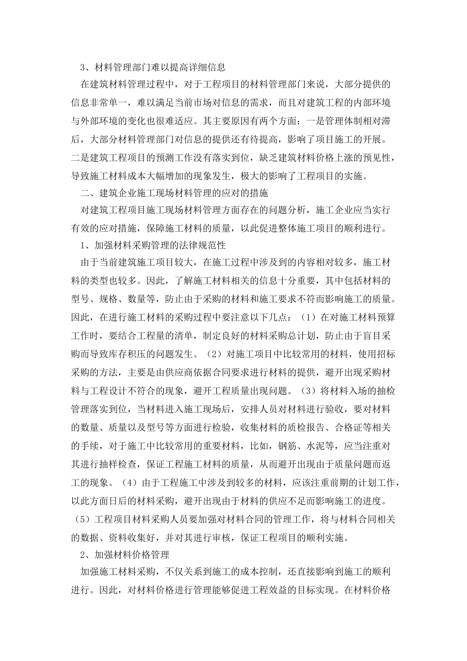 建筑施工项目现场材料管理研究_第2页