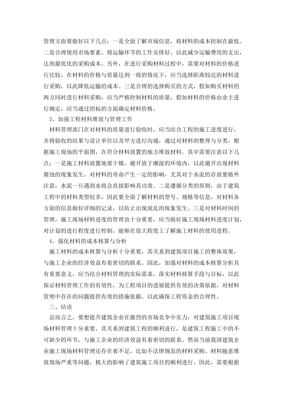 建筑施工项目现场材料管理研究_第3页