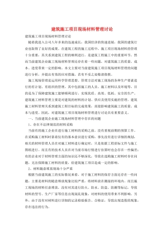 建筑施工项目现场材料管理研究