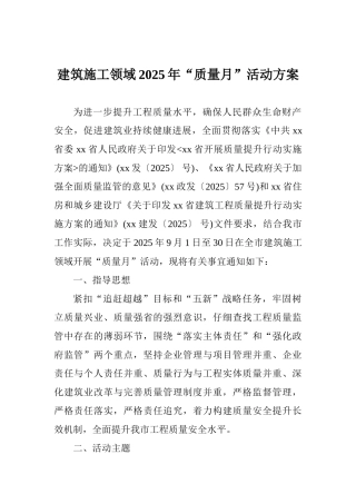 建筑施工领域2025年“质量月”活动方案