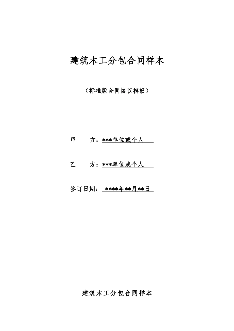 建筑木工分包合同样本_第1页