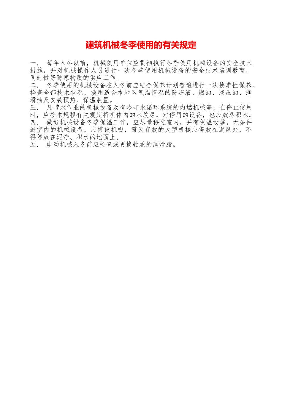 建筑机械冬季使用的有关规定—_第1页