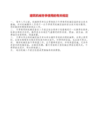 建筑机械冬季使用的有关规定—
