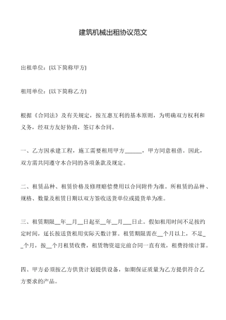 建筑机械出租协议范文