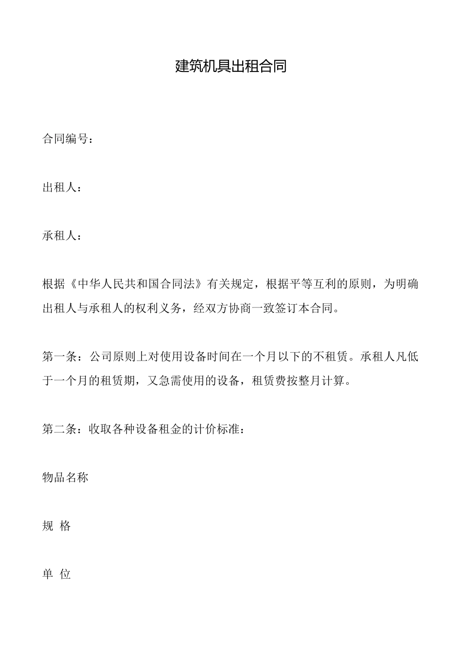 建筑机具出租合同x_第1页
