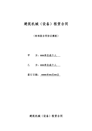 建筑机械租赁合同