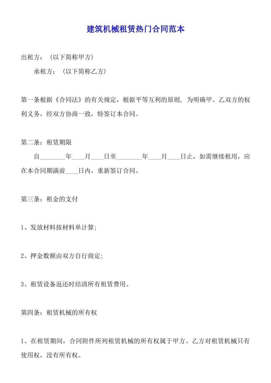 建筑机械租赁热门合同范本_第1页